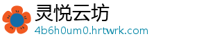 灵悦云坊